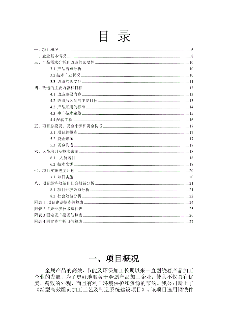 中小企业技术改造项目资金申请报告书.doc_第4页