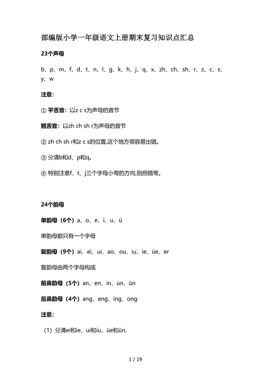 部编版小学一年级语文上册期末复习知识点汇总_第1页