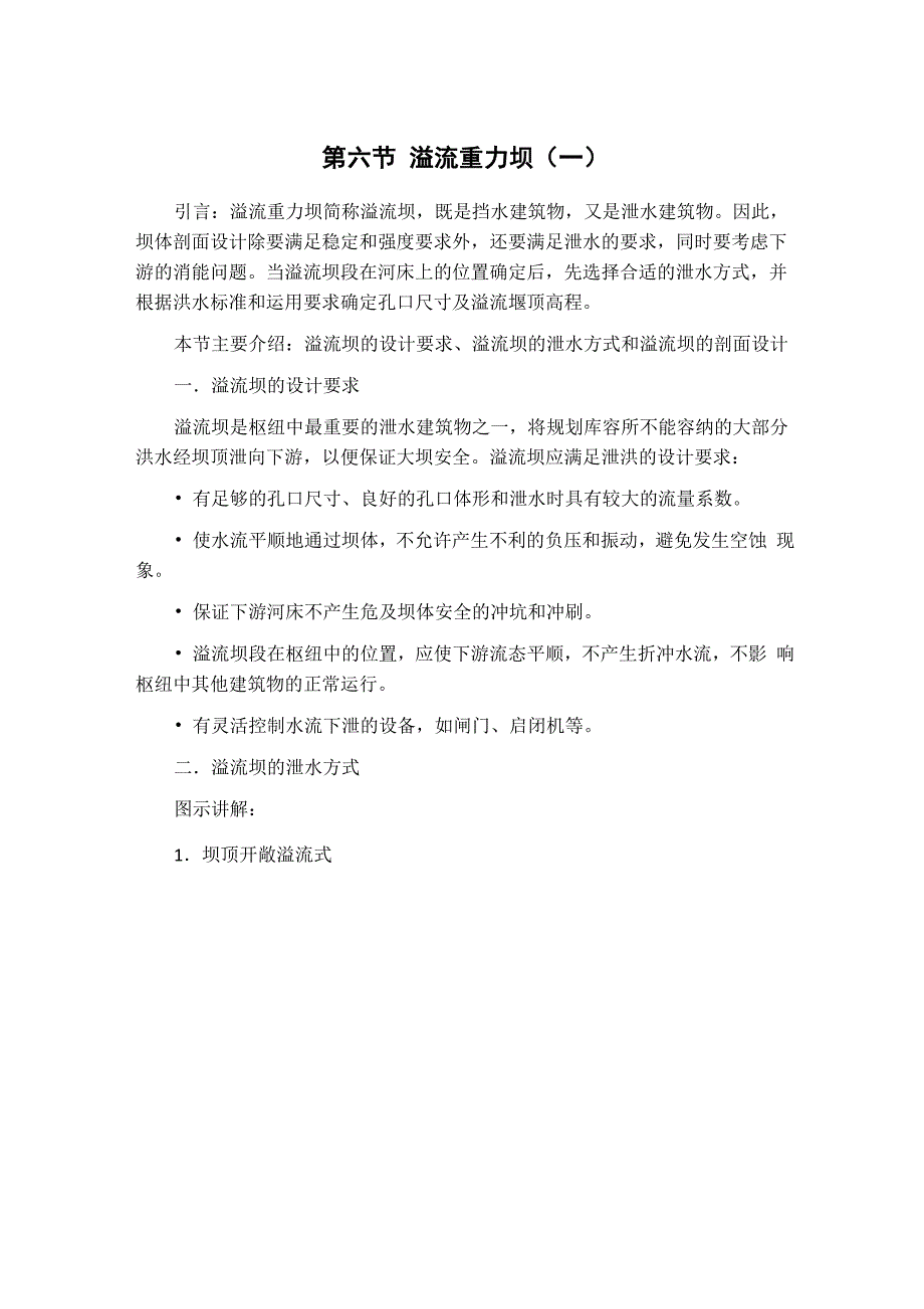 第六节溢流重力坝_第1页