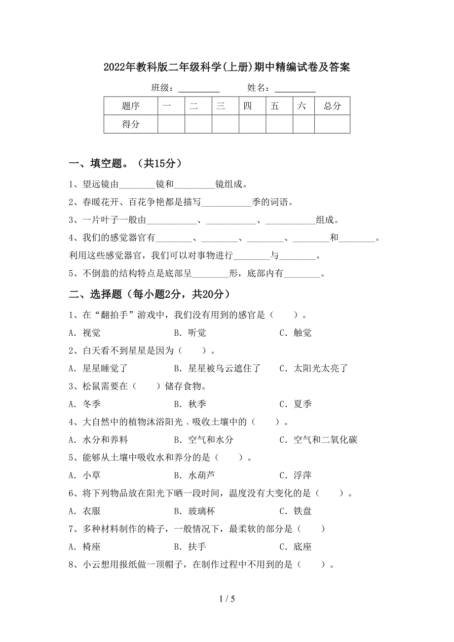 2022年教科版二年级科学(上册)期中精编试卷及答案.doc_第1页