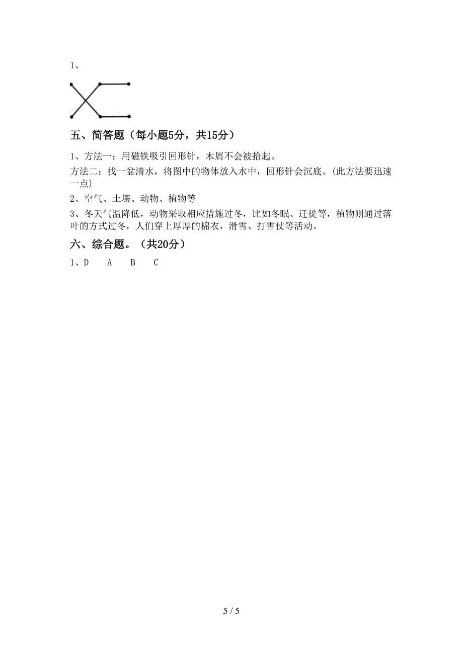 2022年教科版二年级科学(上册)期中精编试卷及答案.doc_第5页