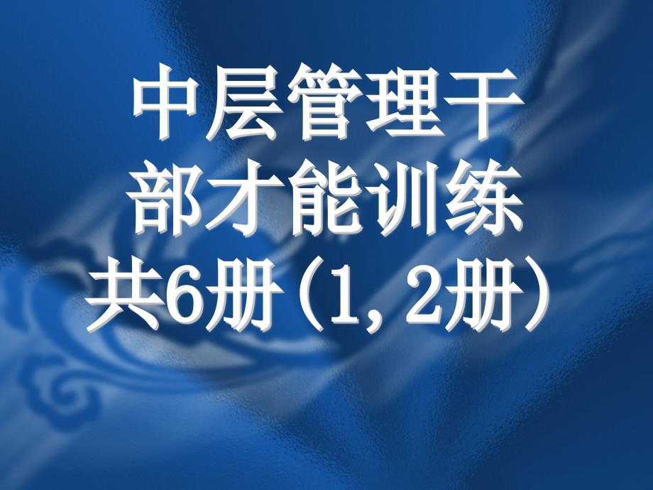 中层管理干部才能训练第12册_第1页