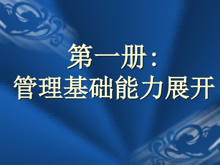 中层管理干部才能训练第12册_第5页