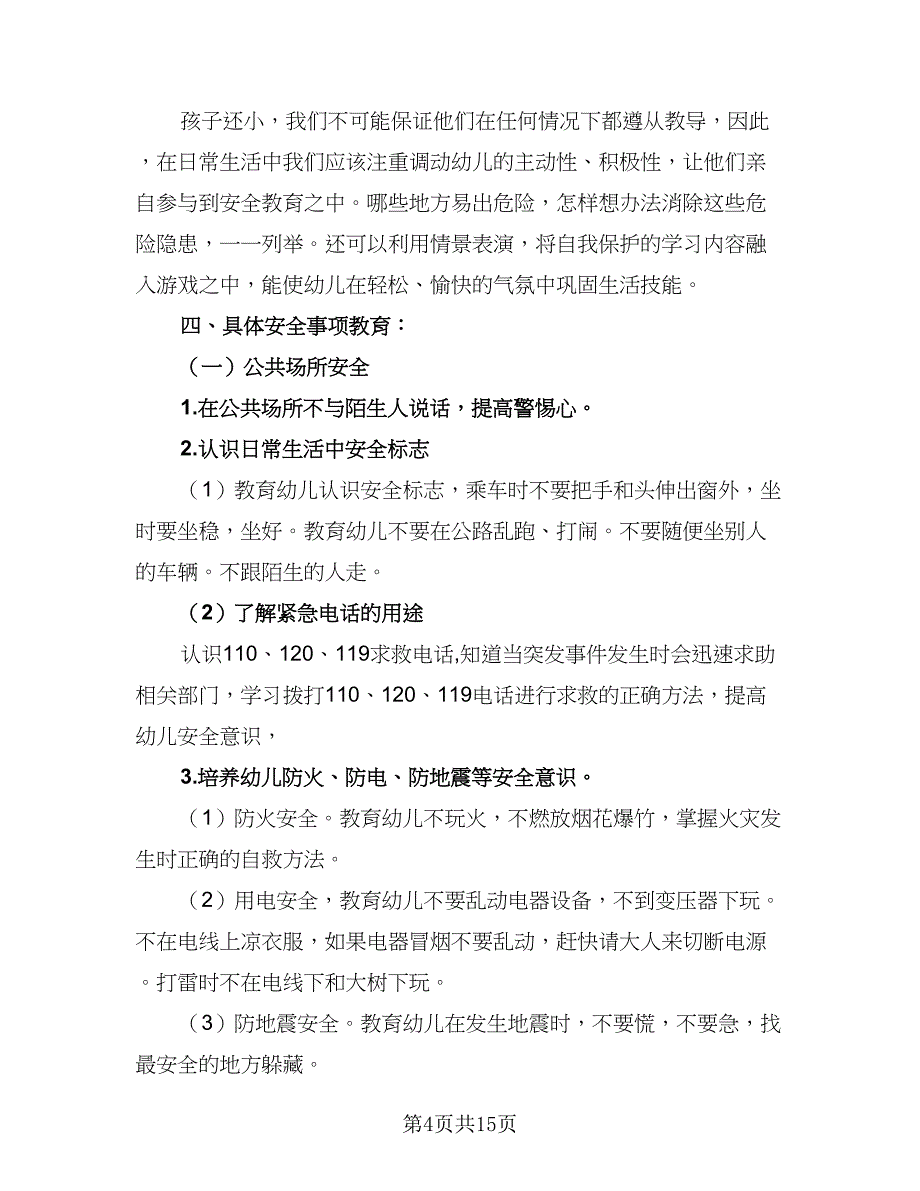 2023年幼儿园中班安全工作计划（7篇）_第4页