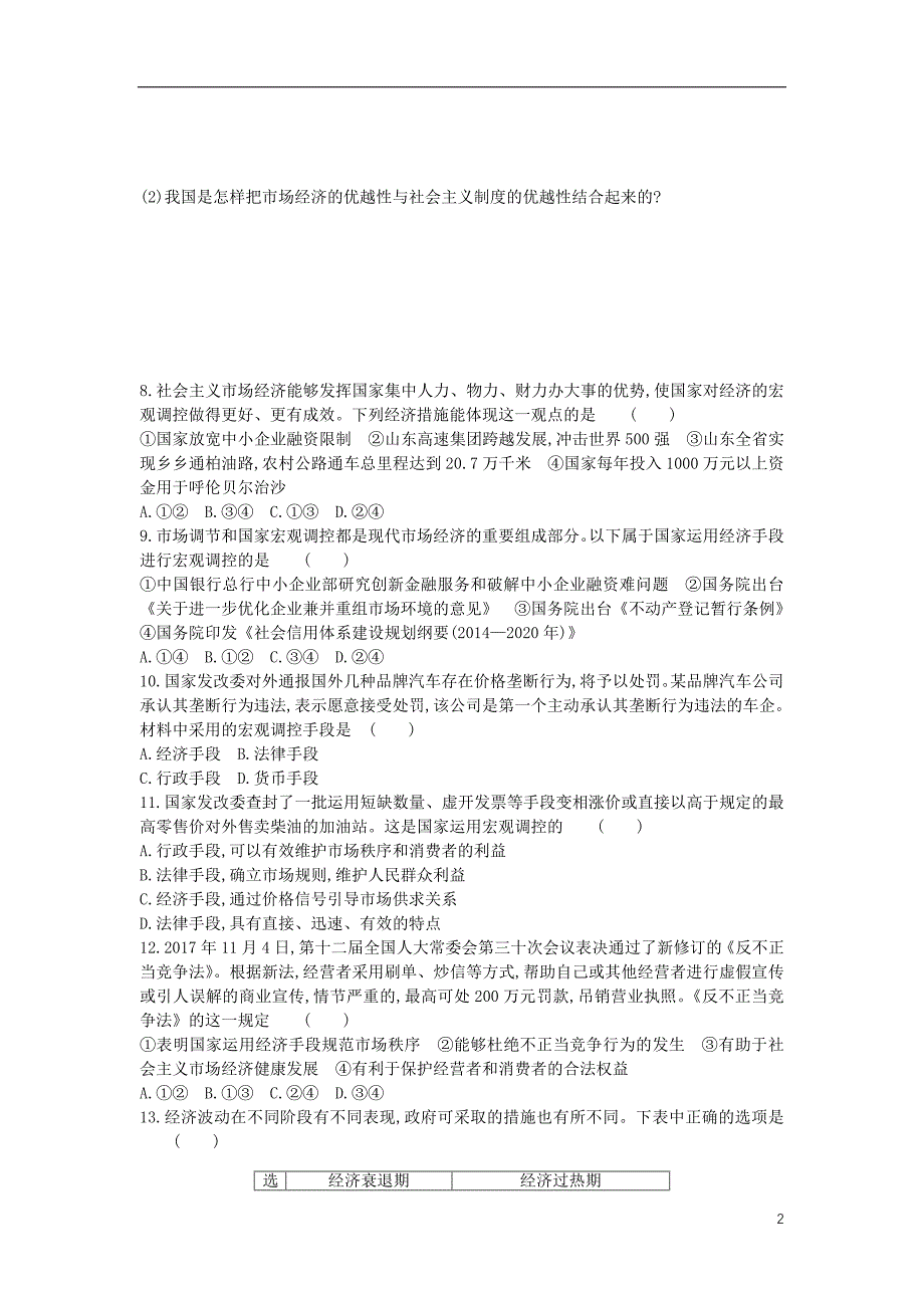 黑龙江省海林市高中政治 第四单元 发展社会主义市场经济 第九课 走进社会主义市场经济（第2课时）社会主义市场经济练习（无答案）新人教版必修1_第2页