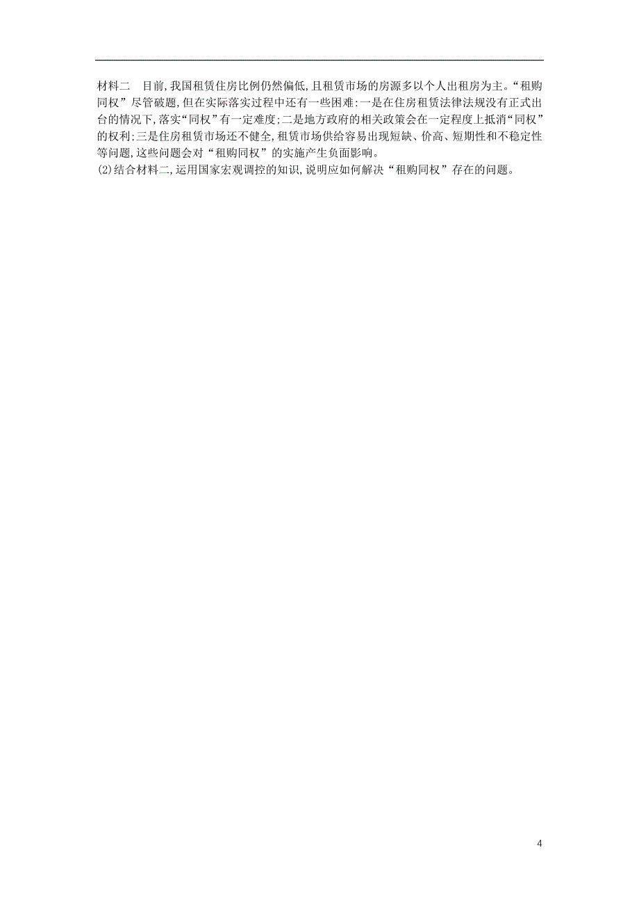 黑龙江省海林市高中政治 第四单元 发展社会主义市场经济 第九课 走进社会主义市场经济（第2课时）社会主义市场经济练习（无答案）新人教版必修1_第4页