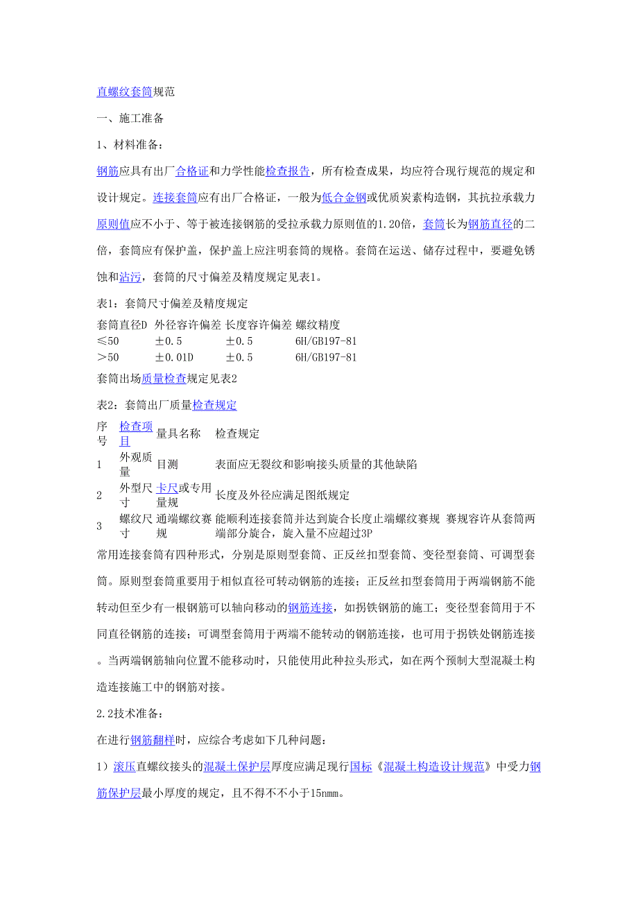 直螺纹套筒规范_第1页