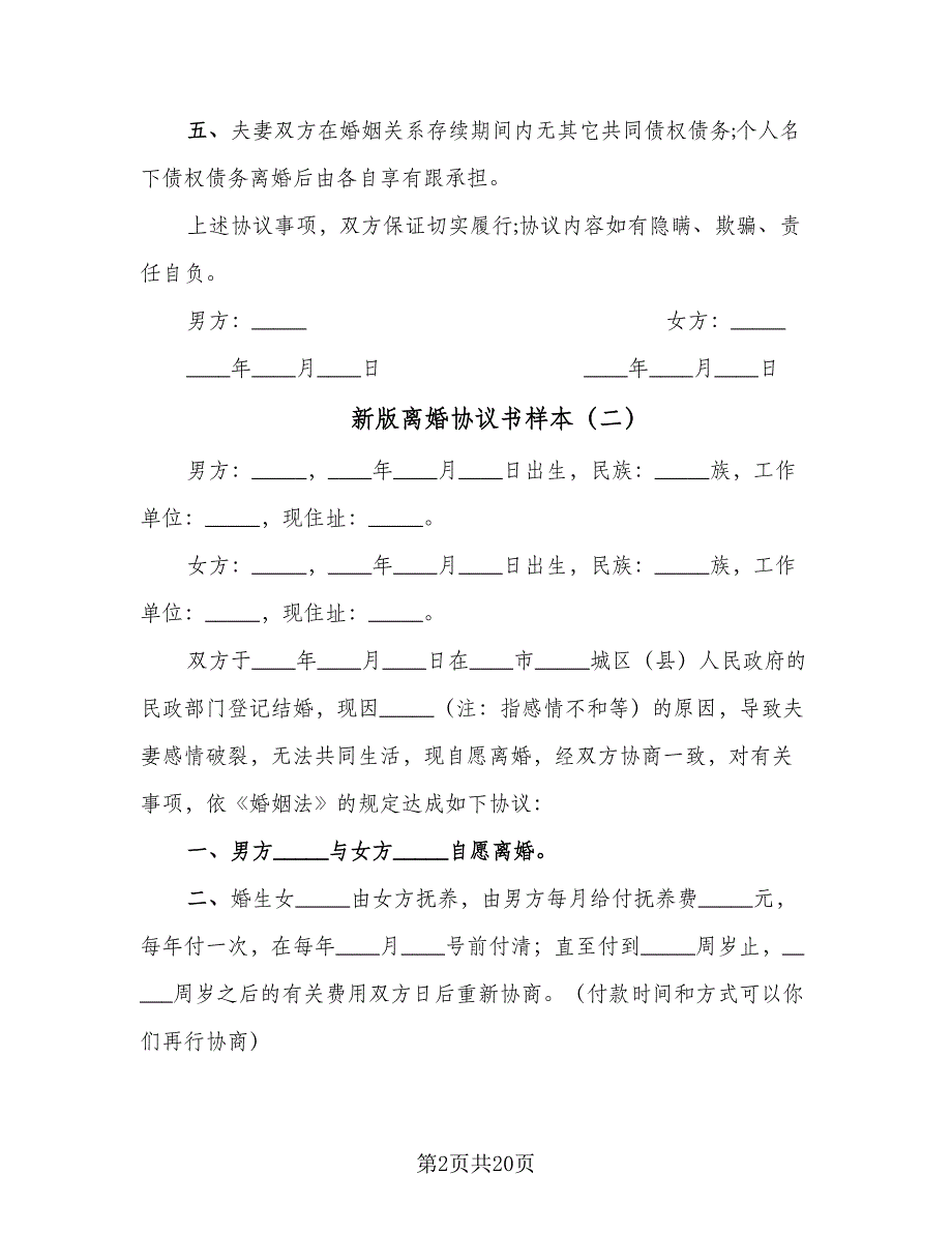 新版离婚协议书样本（十篇）.doc_第2页