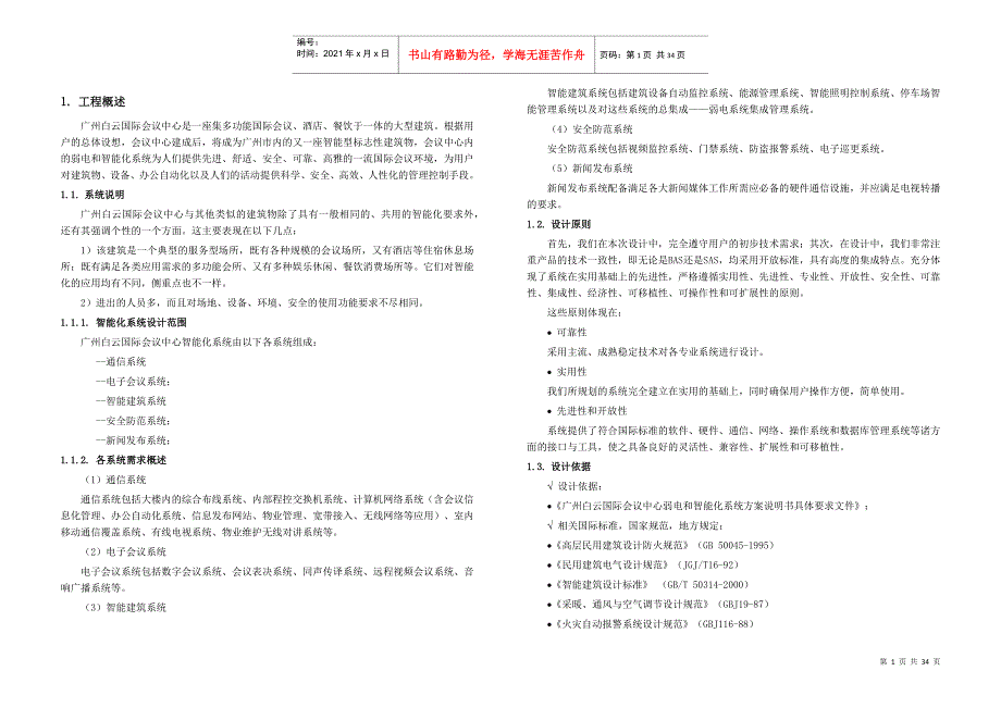 会议中心弱电智能化系统方案设计说明书_第1页