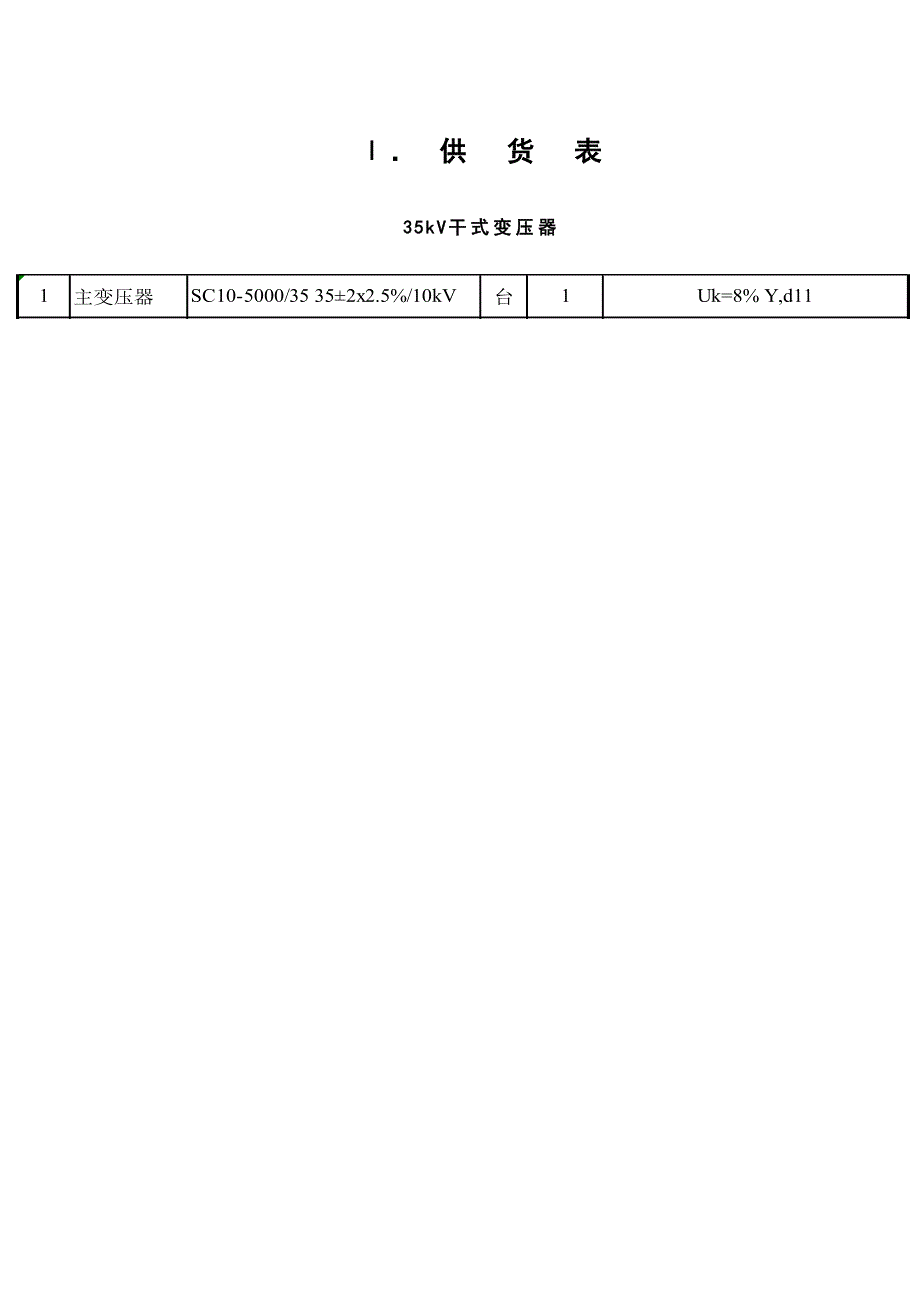 干式变压器技术规范书要点_第3页