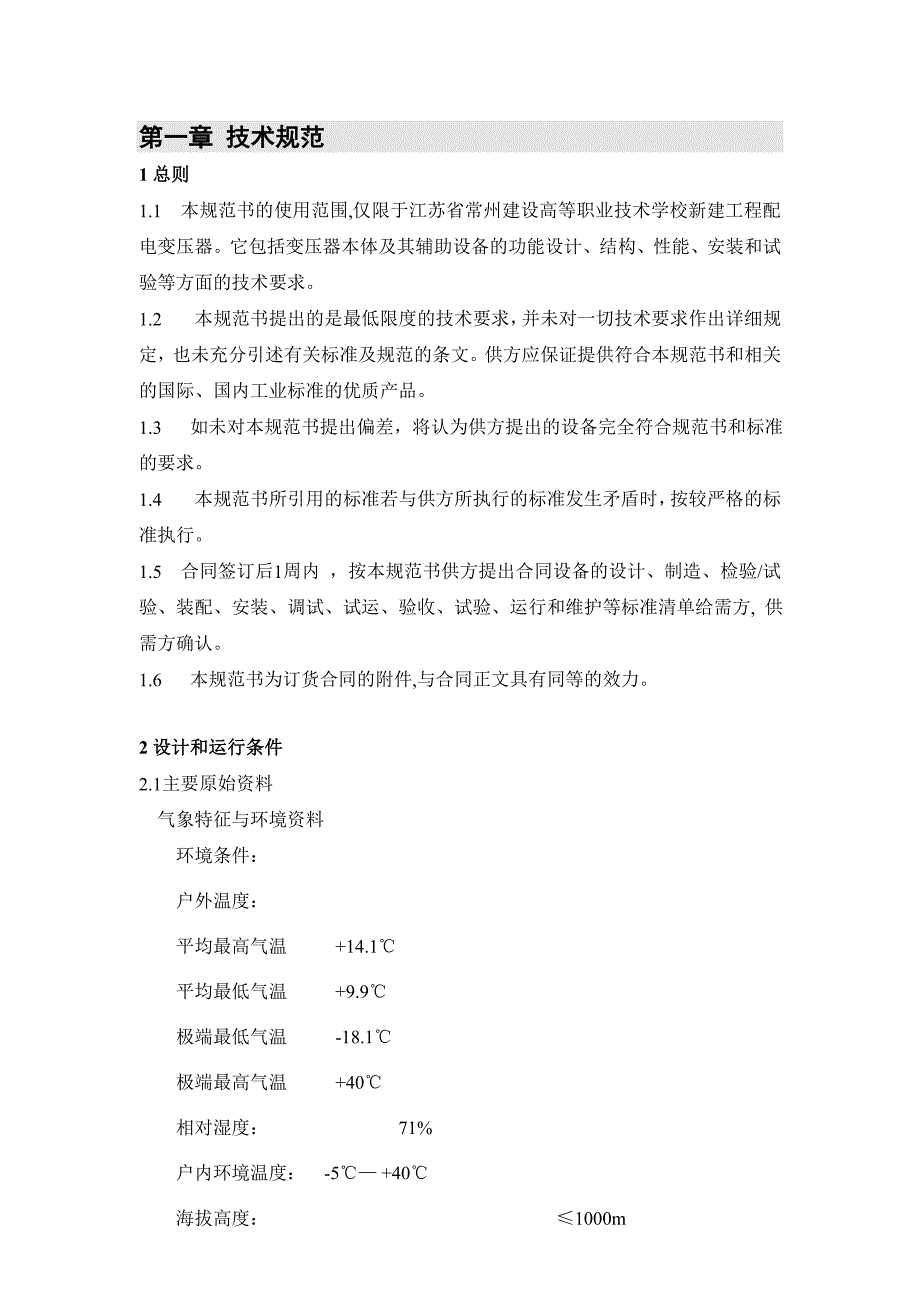 干式变压器技术规范书要点_第4页