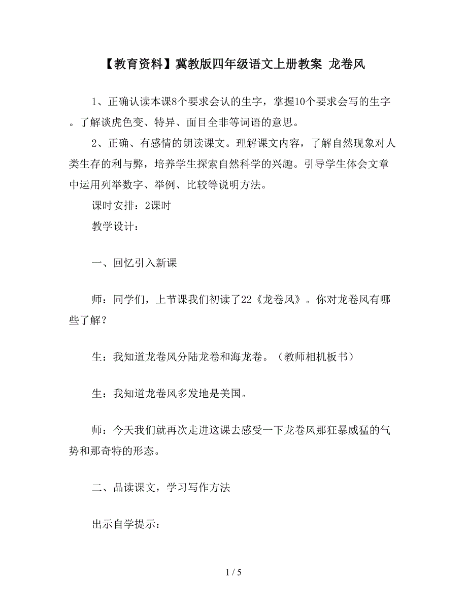 【教育资料】冀教版四年级语文上册教案-龙卷风.doc_第1页