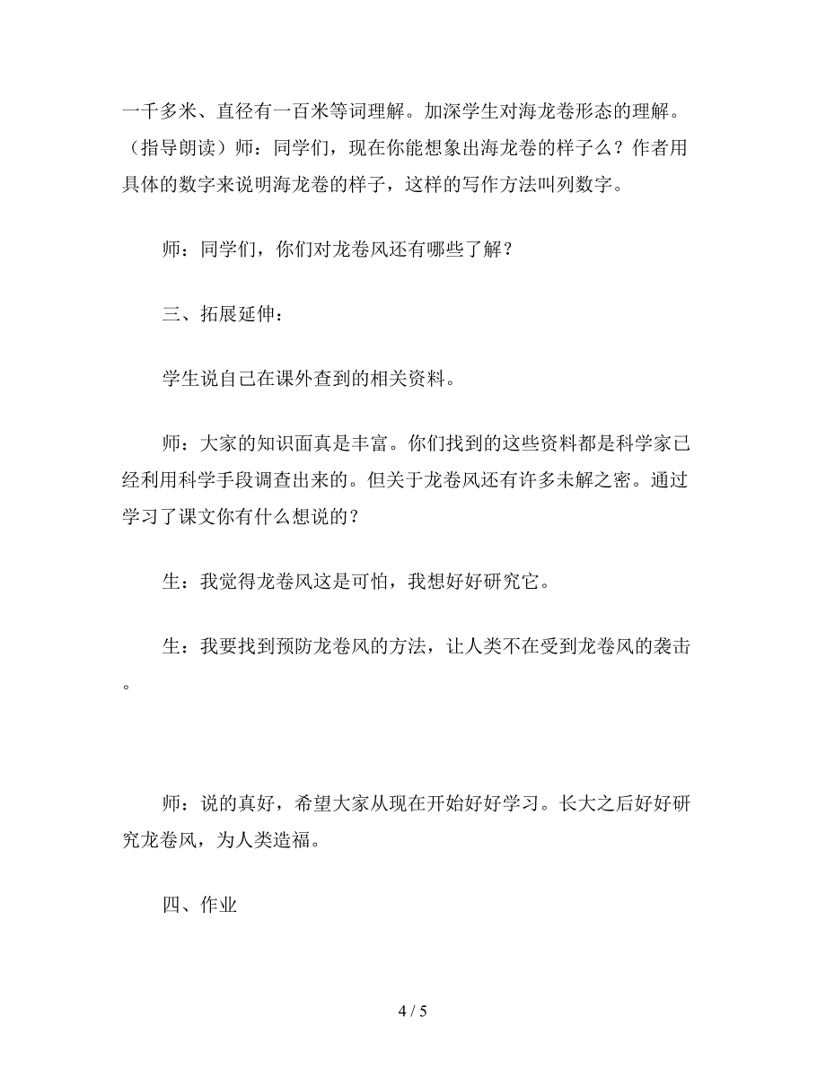 【教育资料】冀教版四年级语文上册教案-龙卷风.doc_第4页