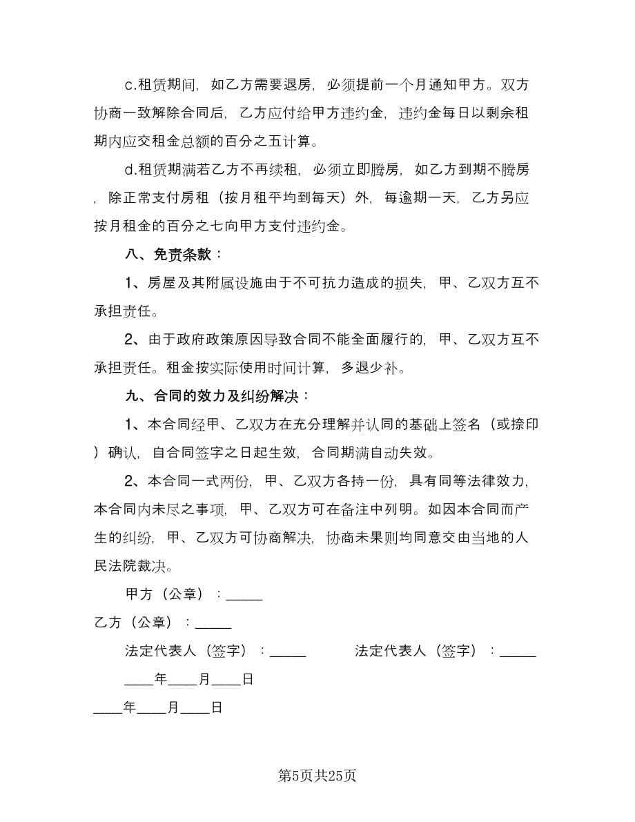 通用房屋出租合同经典版（七篇）.doc_第5页