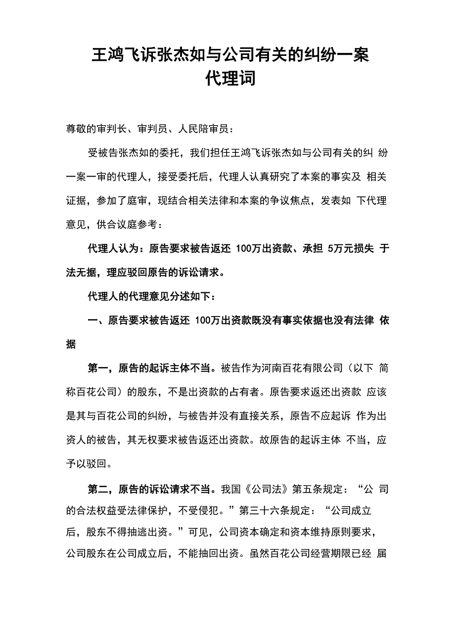 王鸿飞诉张杰如与公司有关的纠纷一案代理词_第1页