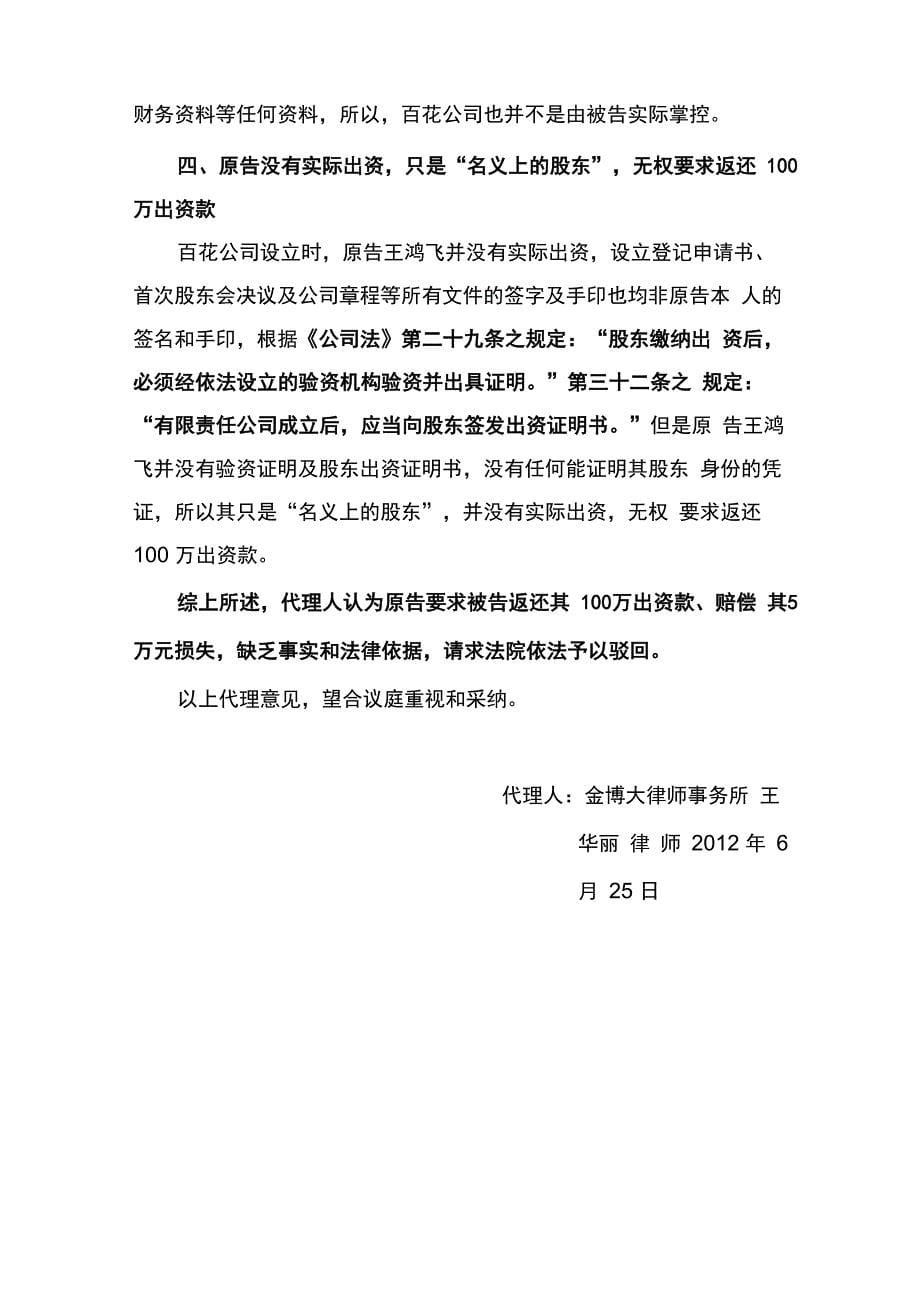 王鸿飞诉张杰如与公司有关的纠纷一案代理词_第5页