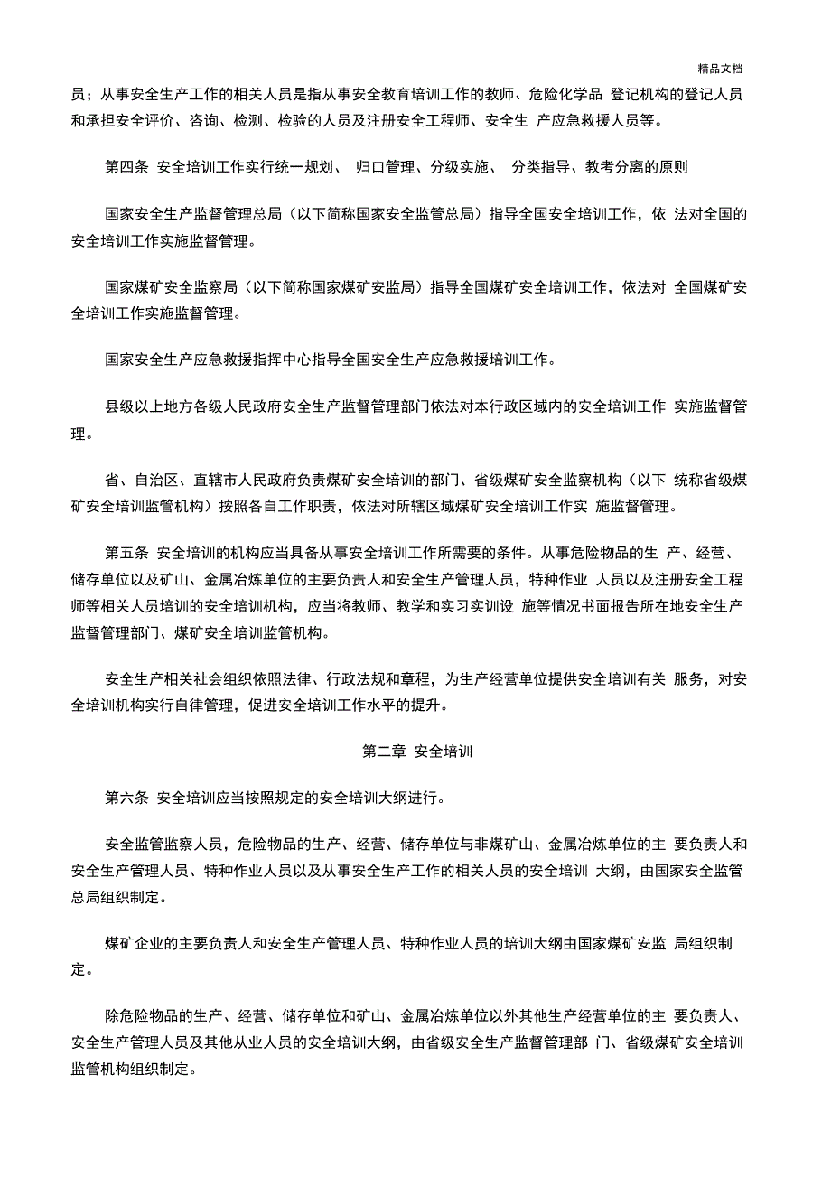 《安全生产培训管理办法》_第2页