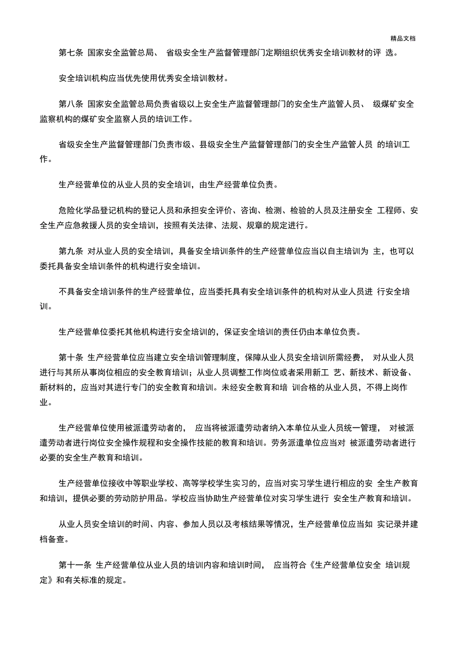 《安全生产培训管理办法》_第3页