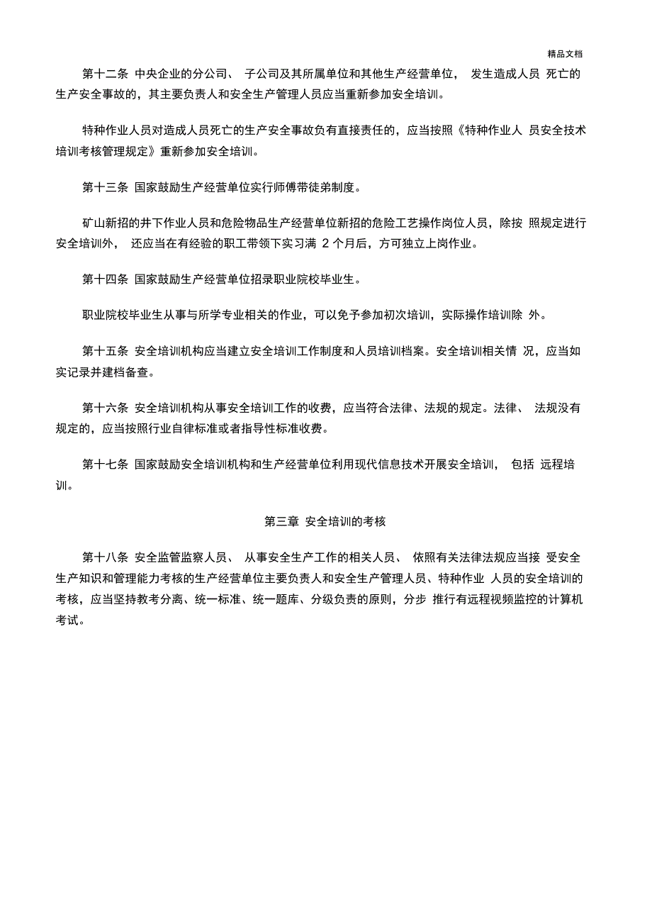 《安全生产培训管理办法》_第4页