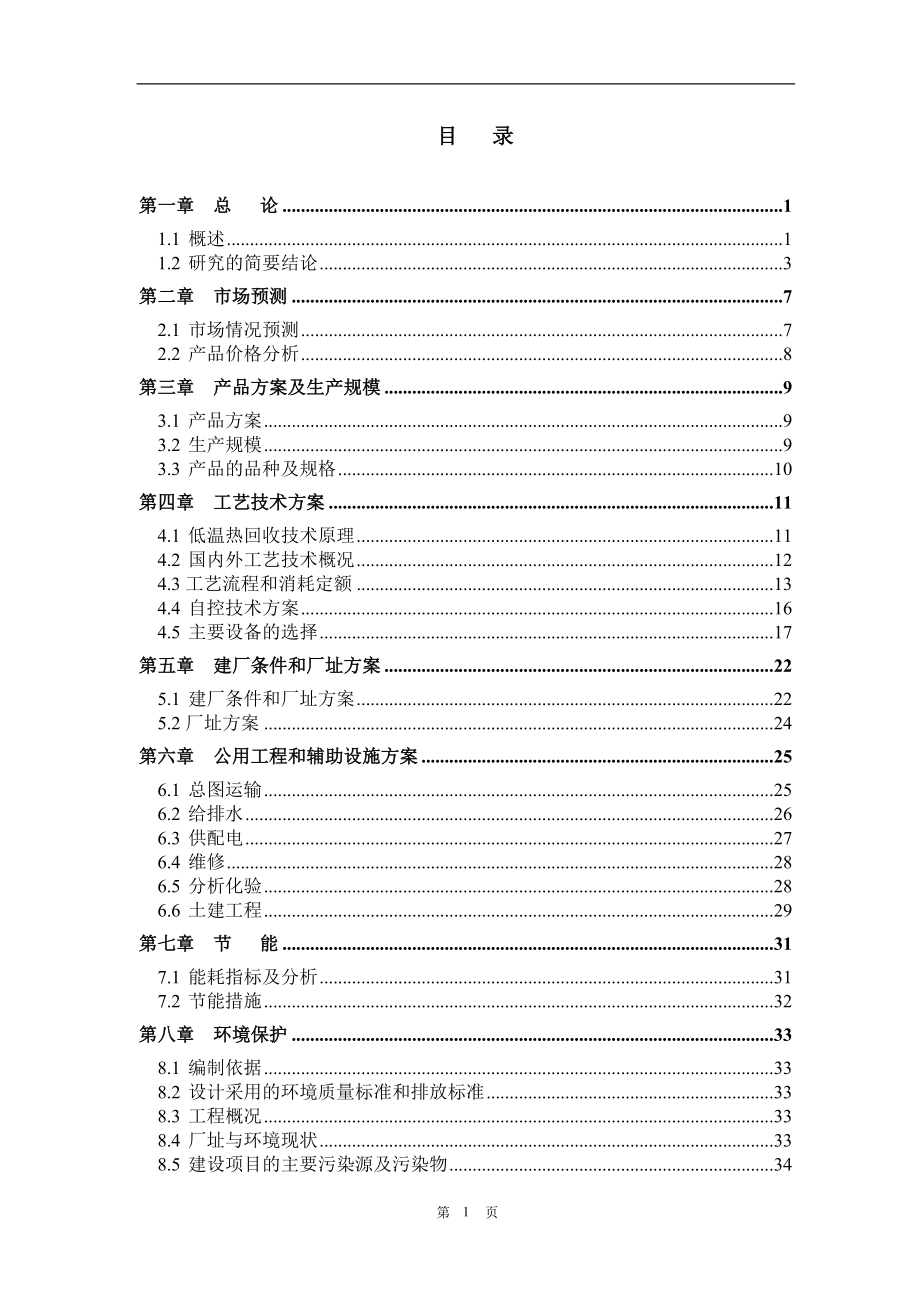 30万吨年硫磺制酸装置低温热能回收项目申请立项可行性研究报告.doc_第2页