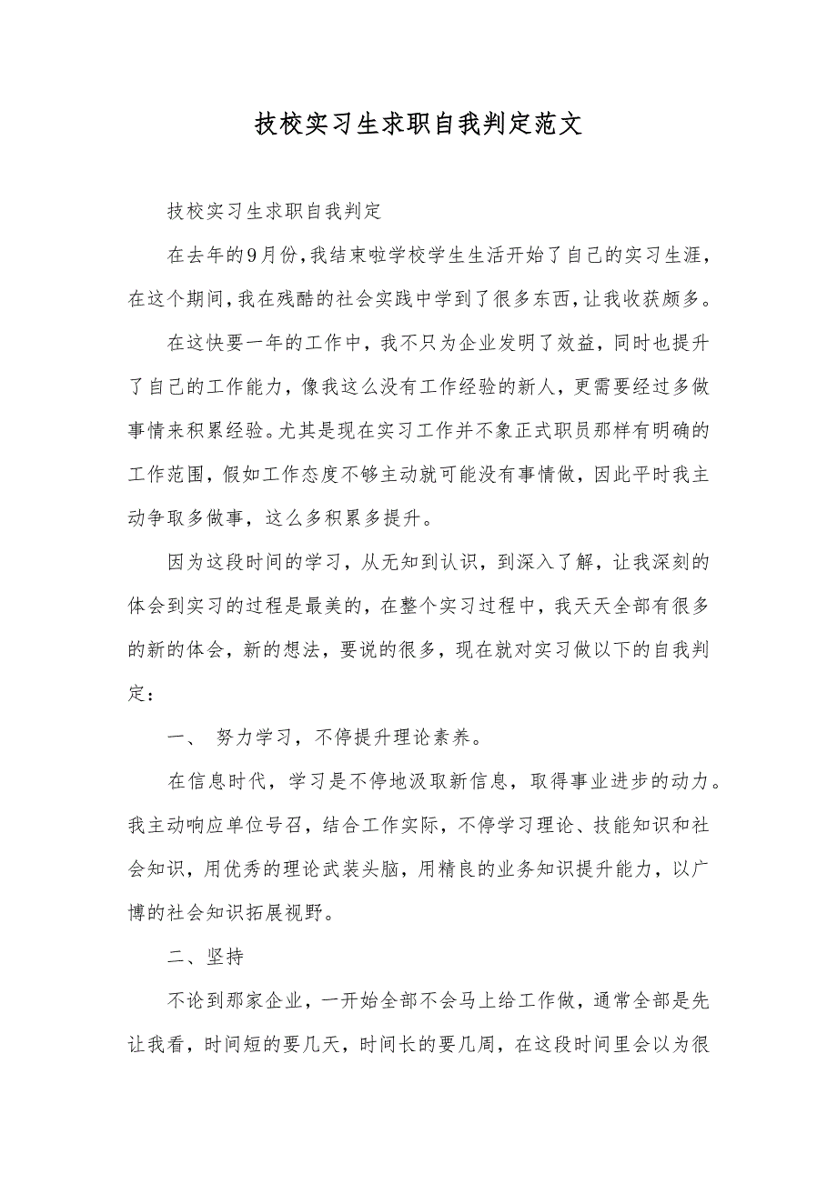 技校实习生求职自我判定范文_第1页