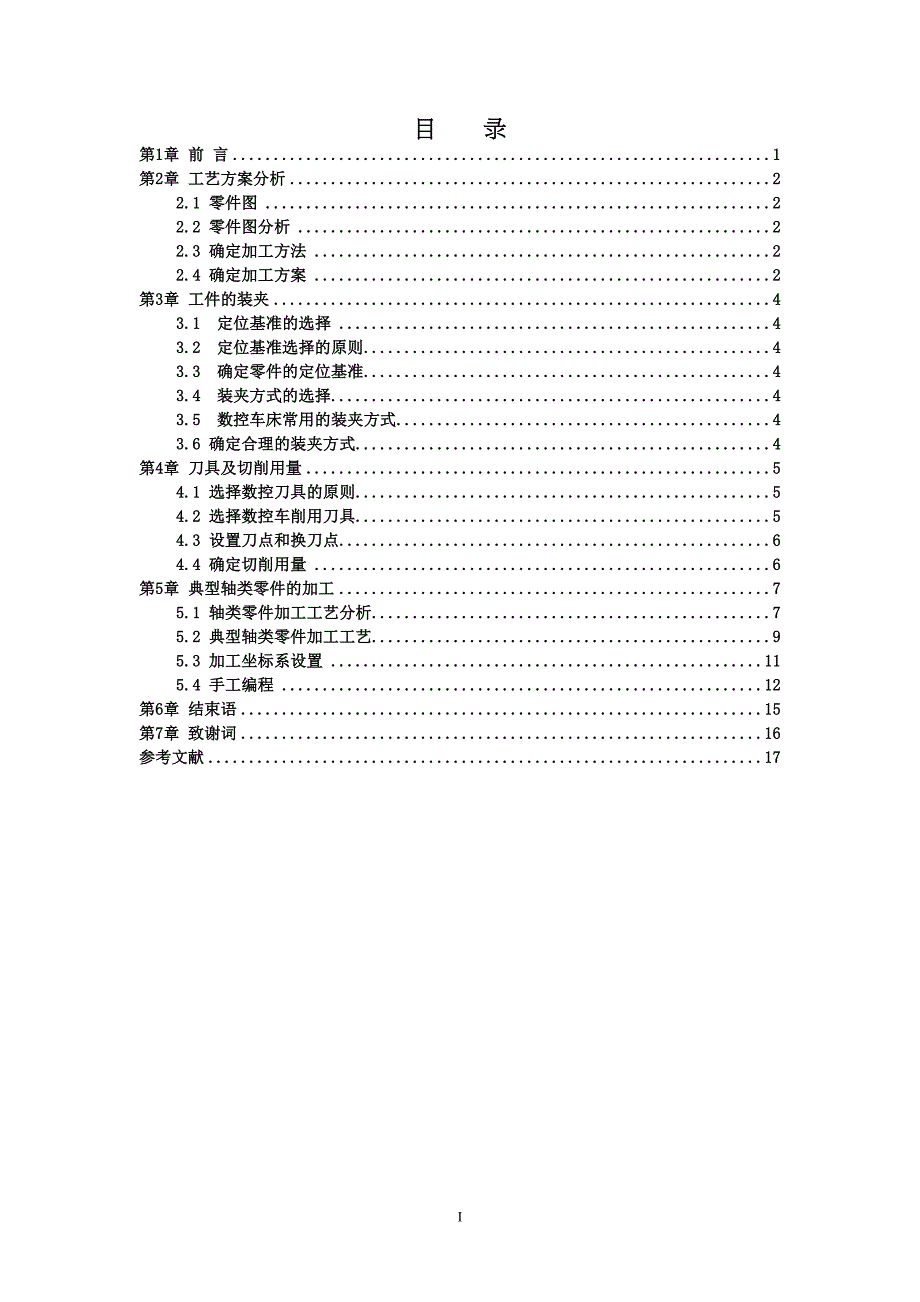 某轴类零件加工工艺设计及研究汇总(DOC 20页)_第2页