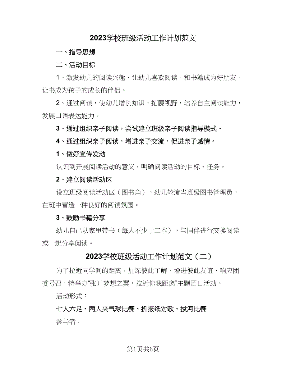 2023学校班级活动工作计划范文（四篇）.doc_第1页