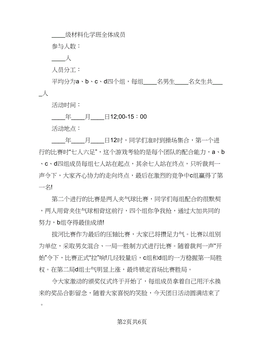 2023学校班级活动工作计划范文（四篇）.doc_第2页