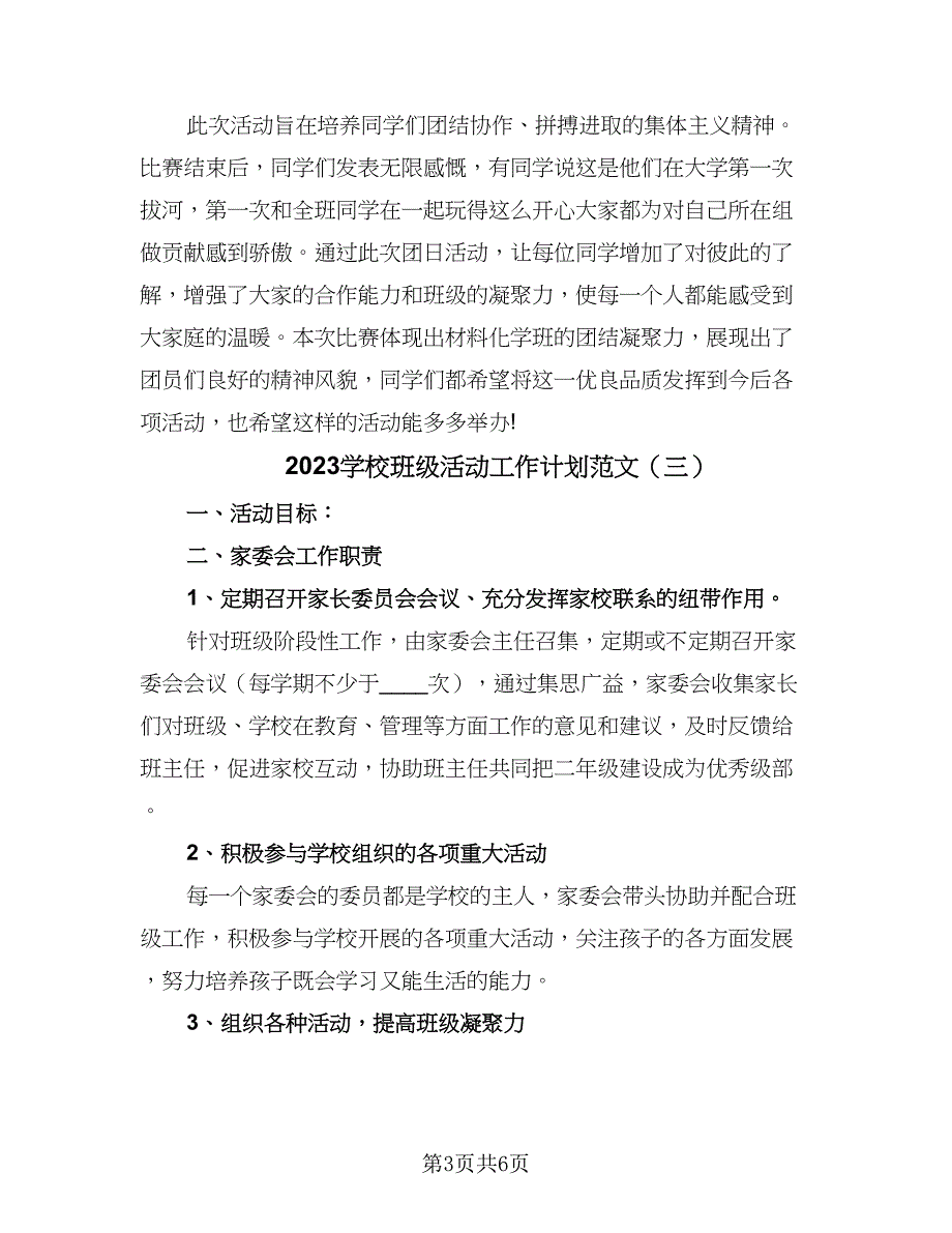 2023学校班级活动工作计划范文（四篇）.doc_第3页