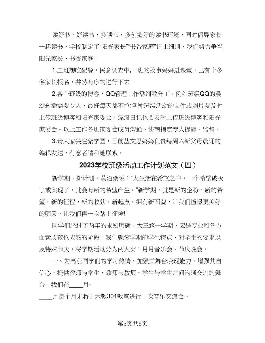 2023学校班级活动工作计划范文（四篇）.doc_第5页