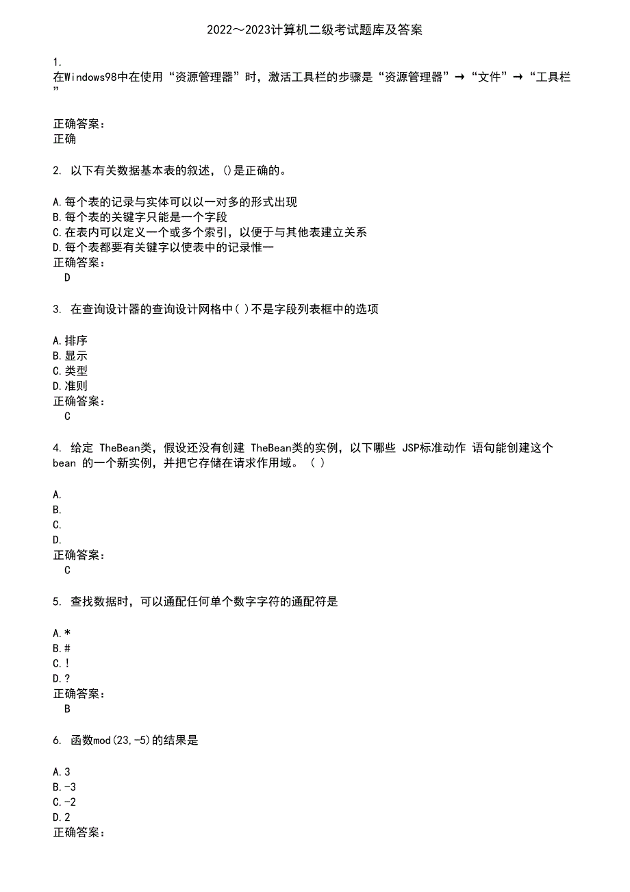 2022～2023计算机二级考试题库及答案第1期_第1页