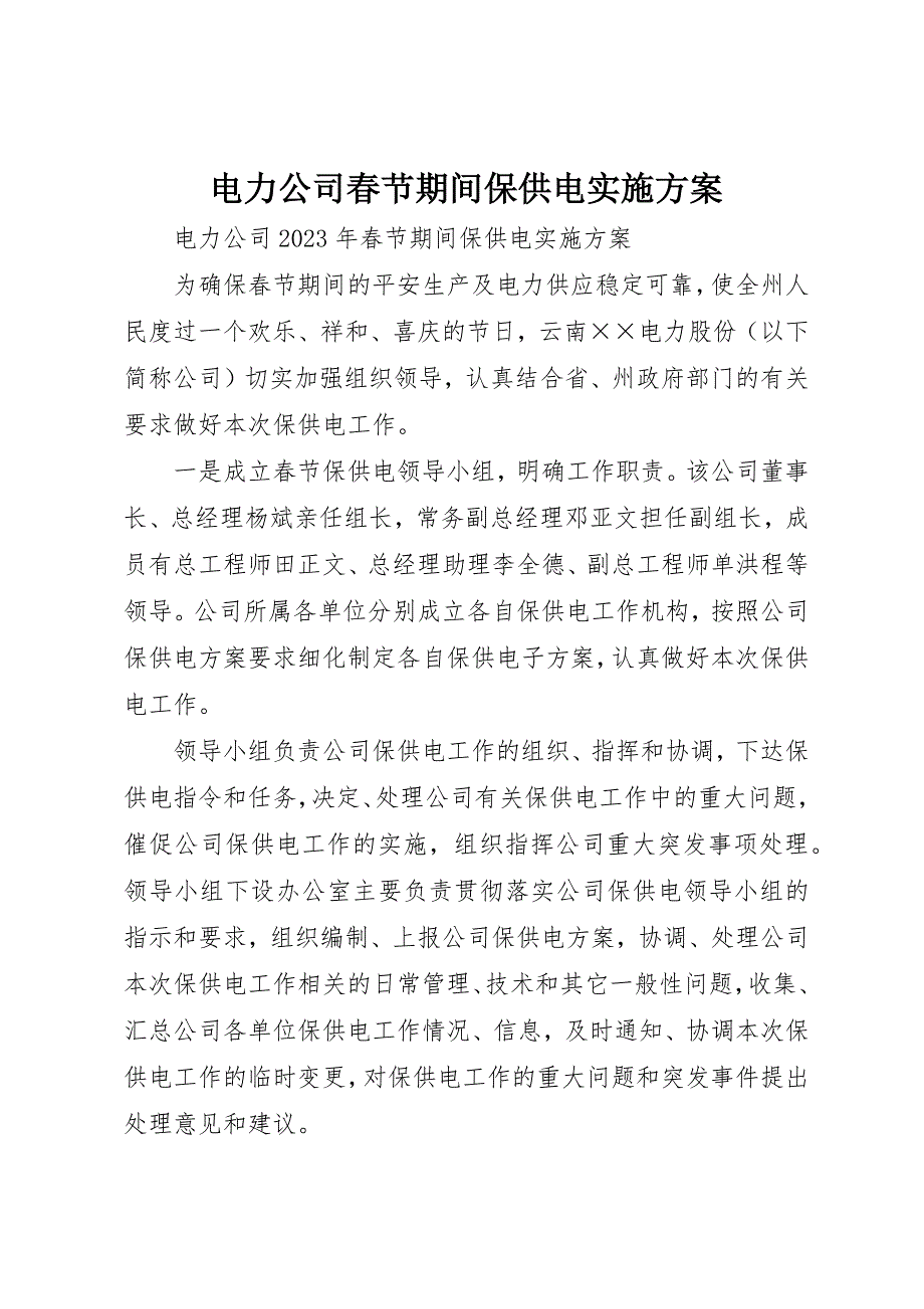 2023年电力公司春节期间保供电实施方案新编.docx_第1页