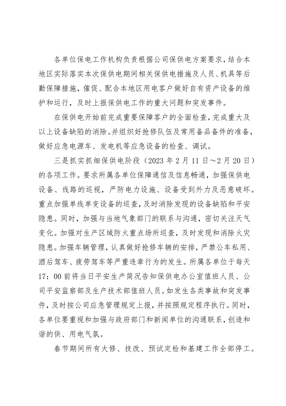 2023年电力公司春节期间保供电实施方案新编.docx_第2页