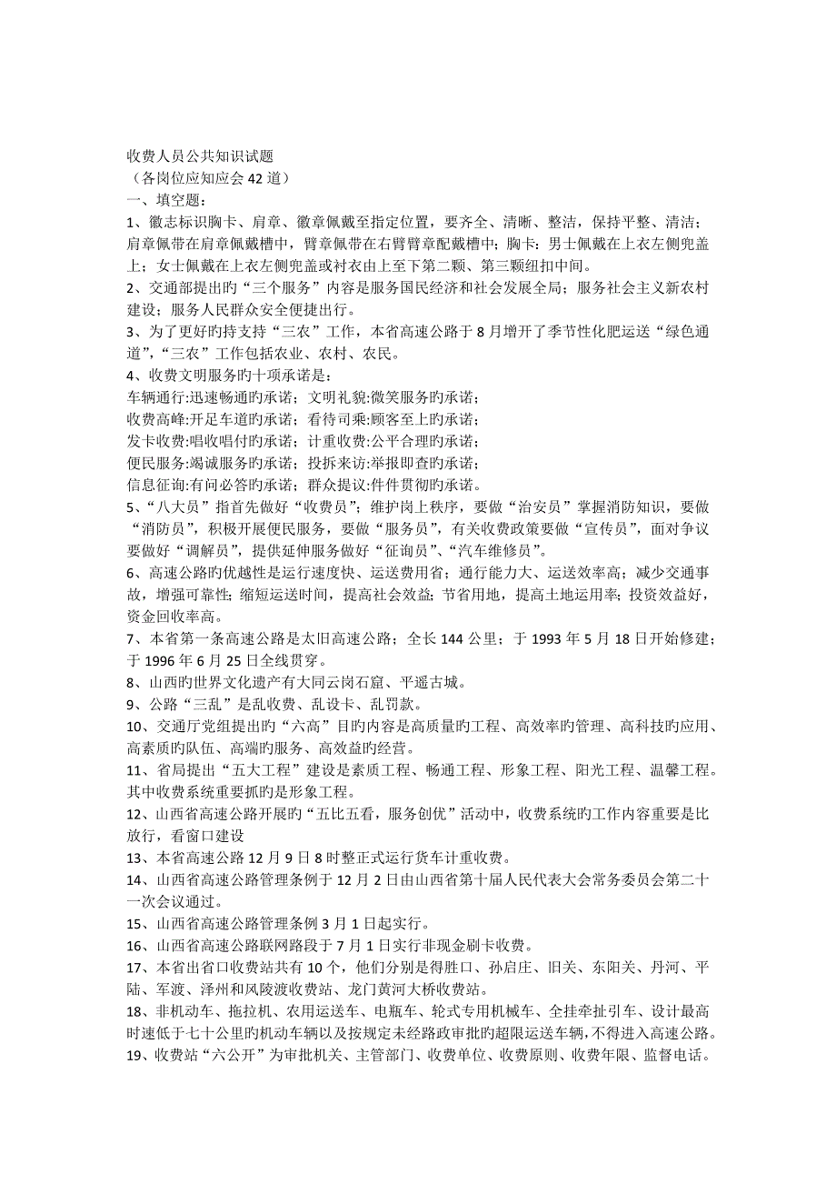 2023年收费人员公共知识试题与收费员题库_第1页