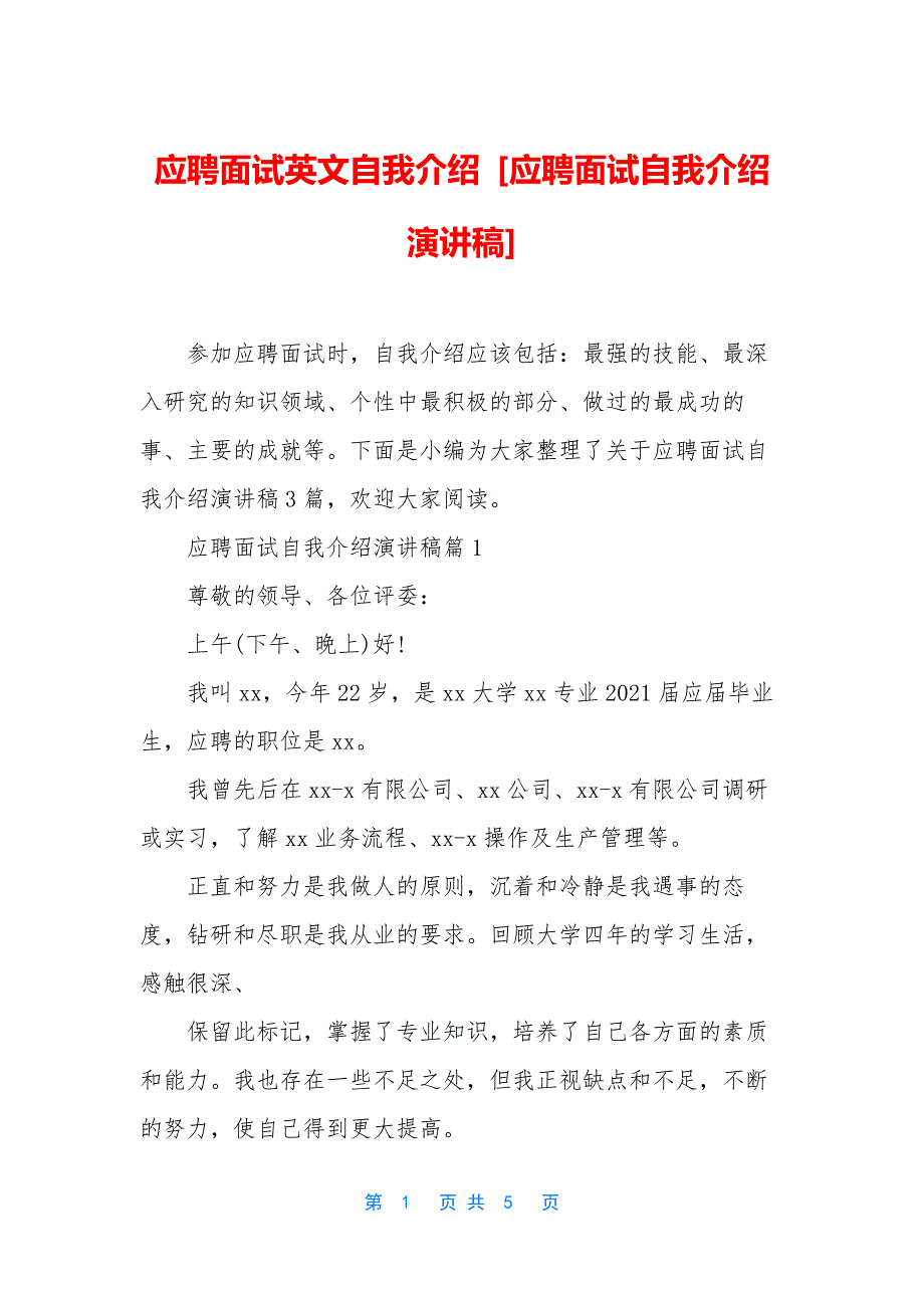 应聘面试英文自我介绍-[应聘面试自我介绍演讲稿].docx_第1页