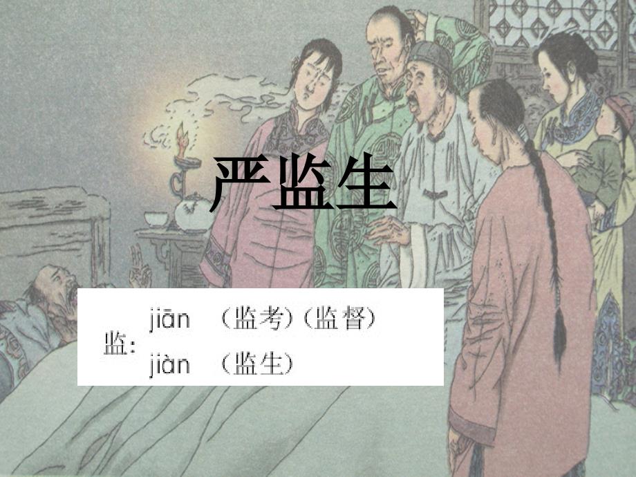 临死前的严监生课件定_第2页