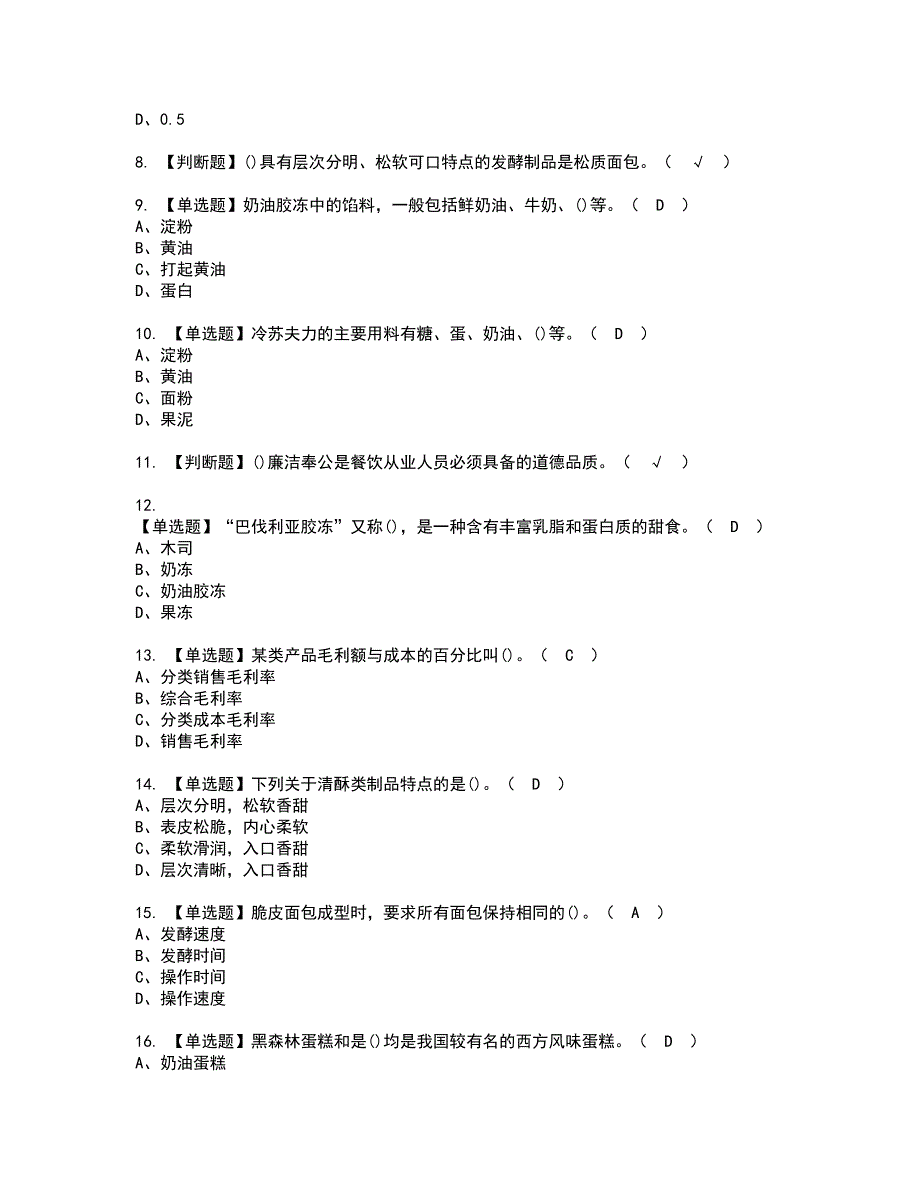 2022年西式面点师（高级）资格证书考试内容及模拟题带答案点睛卷86_第2页