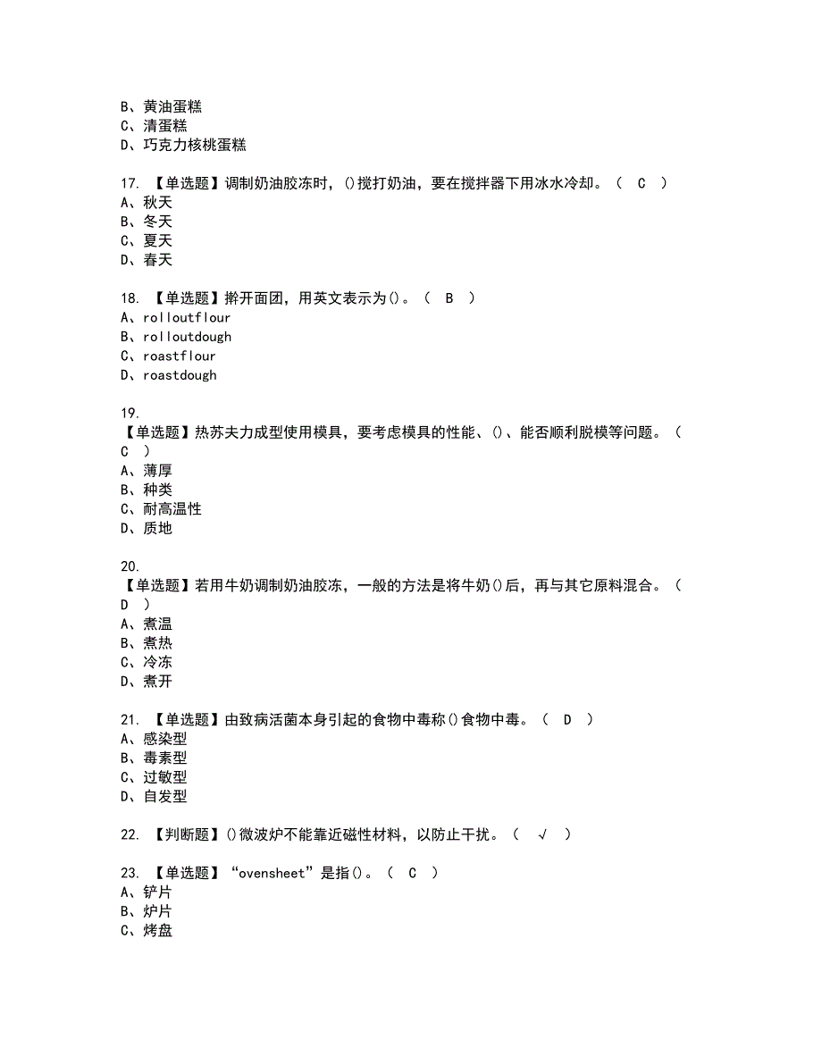 2022年西式面点师（高级）资格证书考试内容及模拟题带答案点睛卷86_第3页