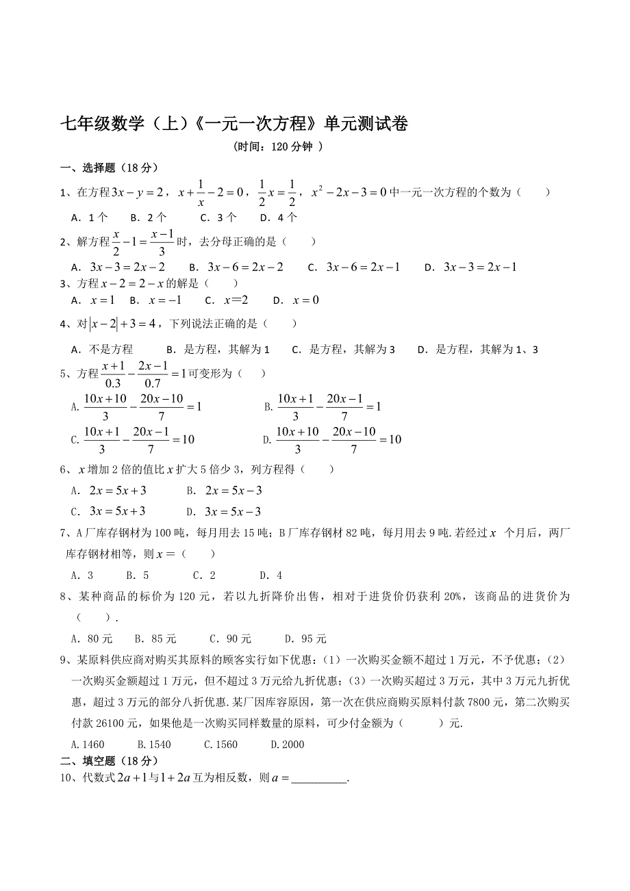 《一元一次方程》单元测试卷(附答案)_第1页