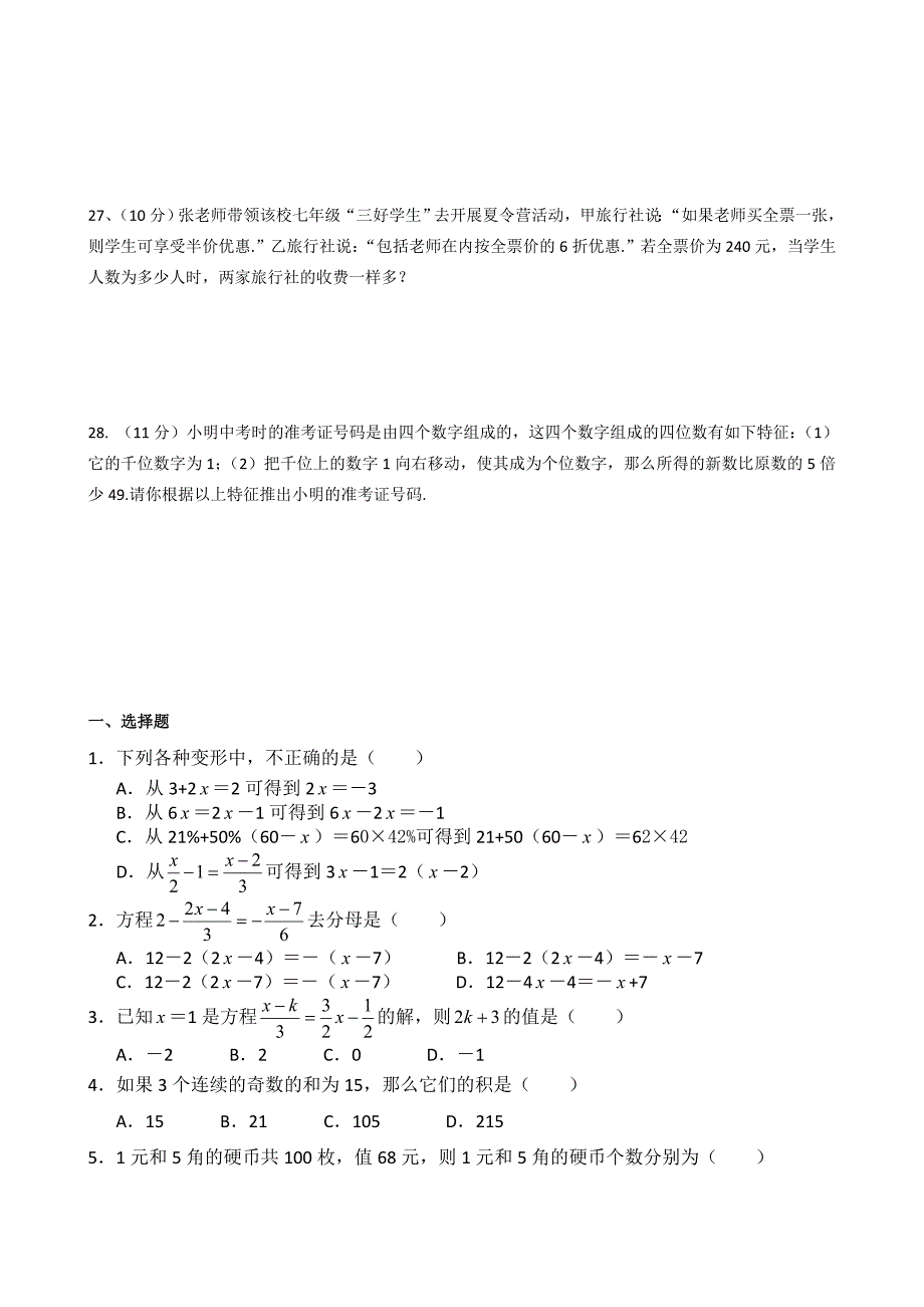 《一元一次方程》单元测试卷(附答案)_第4页