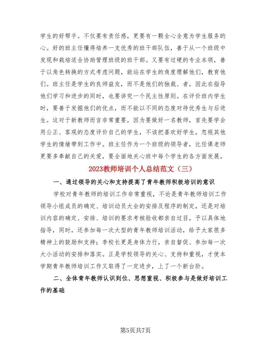 2023教师培训个人总结范文（3篇）.doc_第5页