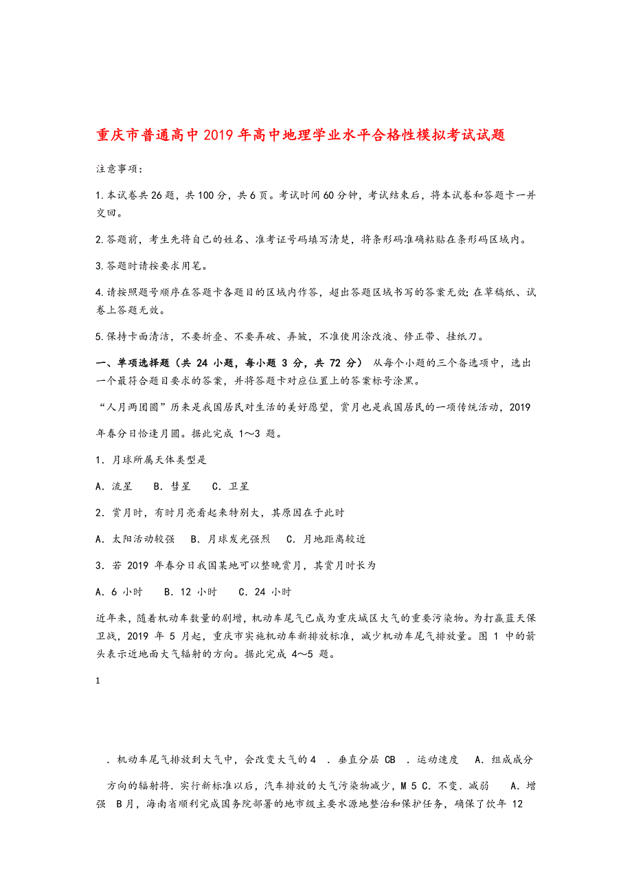 重庆市普通高中2019年高中地理学业水平合格性模拟考试试题_第1页