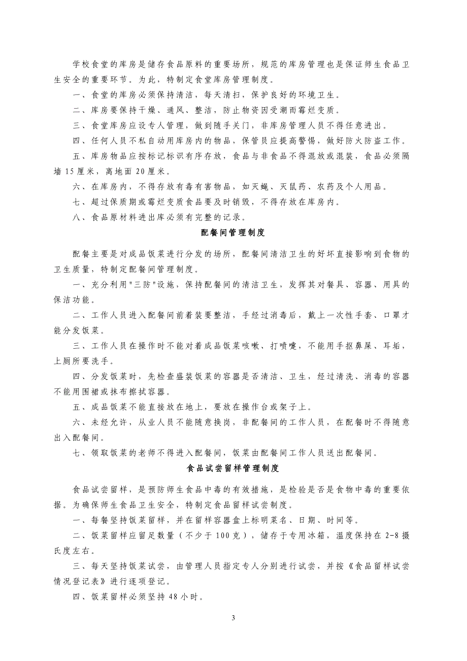 学校食堂管理制度集.doc_第3页