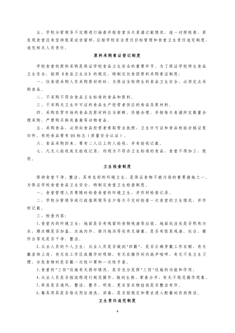 学校食堂管理制度集.doc_第4页