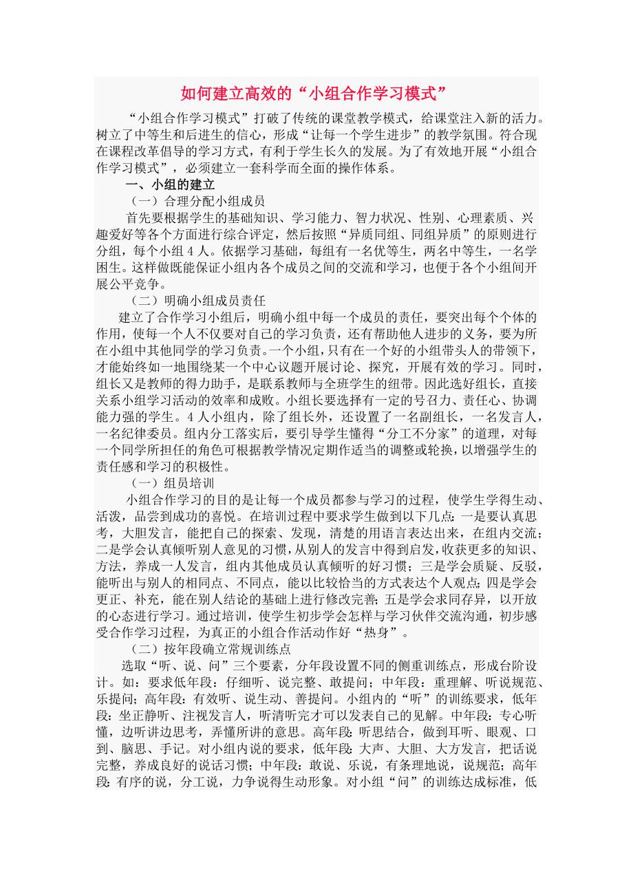 如何建立高效的“小组合作学习模式”_第1页