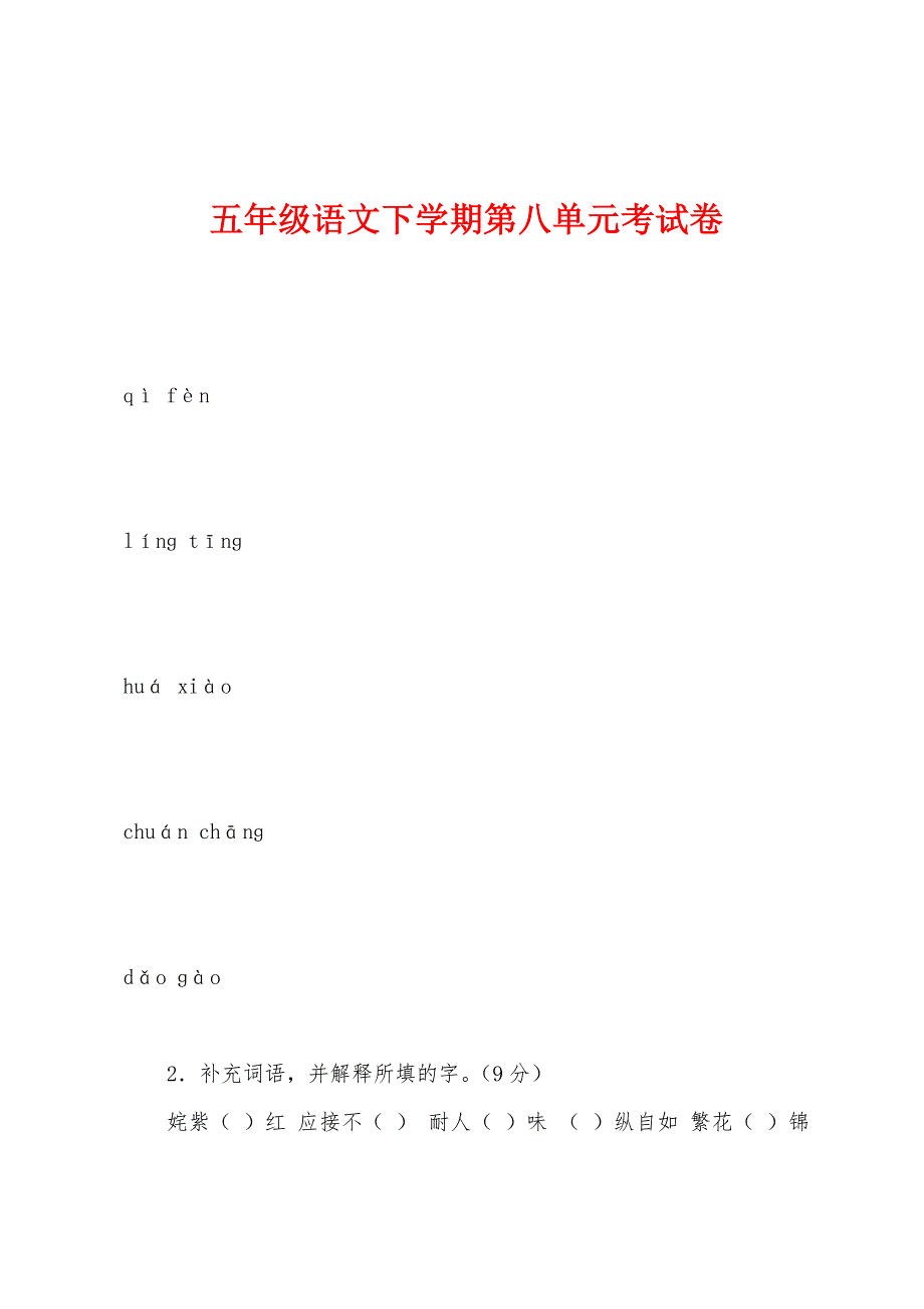 五年级语文下学期第八单元考试卷.docx_第1页