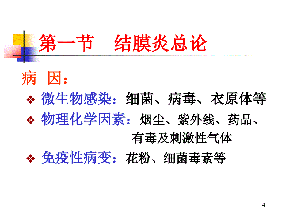 结膜病ppt课件_第4页