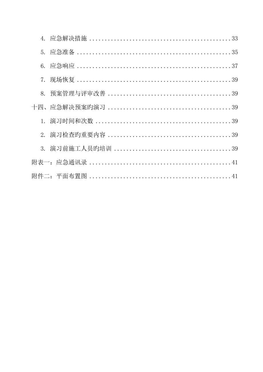 安全生产事故应急预案最终版_第5页