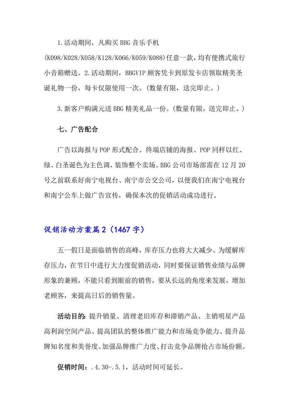 有关促销活动方案汇总七篇_第3页