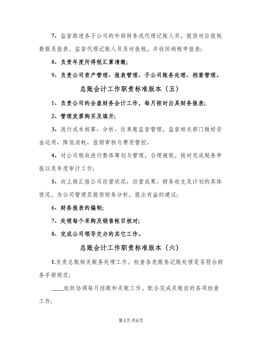 总账会计工作职责标准版本（七篇）_第4页